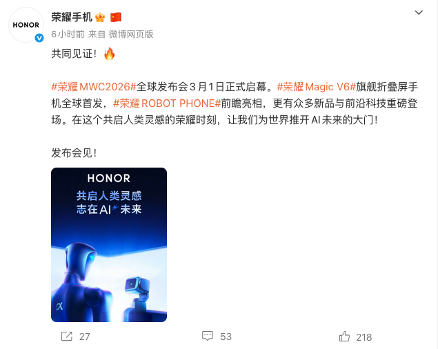 荣耀官宣MWC 2026发布会 3月1日首发Magic V6折叠屏，ROBOT PHONE前瞻亮相